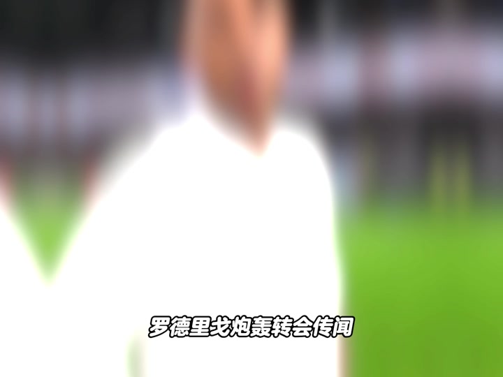 一线球员合同待续，转会传闻层出不穷